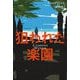 狙われた楽園 [単行本]