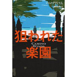 狙われた楽園 [単行本]