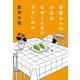 母親からの小包はなぜこんなにダサいのか [単行本]