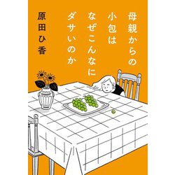 母親からの小包はなぜこんなにダサいのか [単行本]