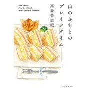 山のふもとのブレイクタイム [単行本]
