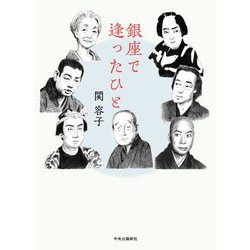 銀座で逢ったひと [単行本]