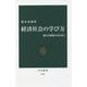 経済社会の学び方―健全な懐疑の目を養う(中公新書) [新書]