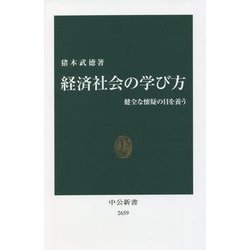 経済社会の学び方―健全な懐疑の目を養う(中公新書) [新書]
