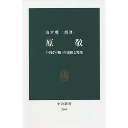 原敬―「平民宰相」の虚像と実像(中公新書) [新書]