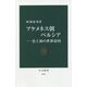 アケメネス朝ペルシア―史上初の世界帝国(中公新書) [新書]