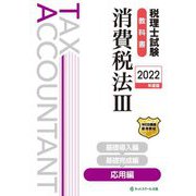 税理士試験教科書 消費税法〈3〉応用編〈2022年度版〉 [単行本]