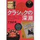 クラシックの深淵 [単行本]