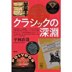 クラシックの深淵 [単行本]
