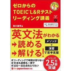 ゼロからのTOEIC L&Rテストリーディング講義(ゼロからシリーズ) [単行本]