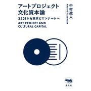アートプロジェクト文化資本論―3331から東京ビエンナーレへ [単行本]