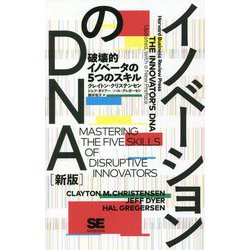 イノベーションのDNA―破壊的イノベータの5つのスキル 新版 [単行本]
