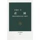 荘園―墾田永年私財法から応仁の乱まで(中公新書) [新書]