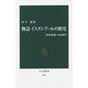 物語イスタンブールの歴史―「世界帝都」の1600年(中公新書) [新書]