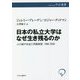日本の私立大学はなぜ生き残るのか―人口減少社会と同族経営:1992-2030(中公選書) [全集叢書]