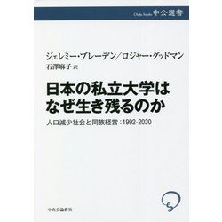 日本の私立大学はなぜ生き残るのか―人口減少社会と同族経営:1992-2030(中公選書) [全集叢書]