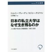 日本の私立大学はなぜ生き残るのか―人口減少社会と同族経営:1992-2030(中公選書) [全集叢書]