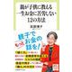 親が子供に教える一生お金に苦労しない１２の方法(中公新書ラクレ<739>) [新書]