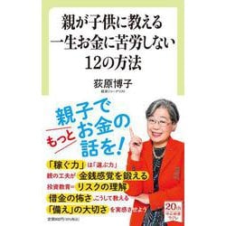 親が子供に教える一生お金に苦労しない１２の方法(中公新書ラクレ<739>) [新書]