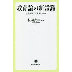 教育論の新常識―格差・学力・政策・未来(中公新書ラクレ) [新書]