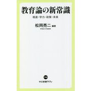 教育論の新常識―格差・学力・政策・未来(中公新書ラクレ) [新書]