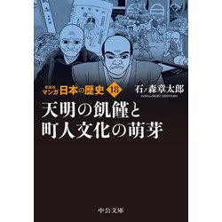 マンガ日本の歴史〈18〉天明の飢饉と町人文化の萌芽 新装版 (中公文庫) [文庫]