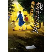 裁かれた女(中公文庫) [文庫]
