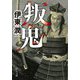 叛鬼(中公文庫) [文庫]