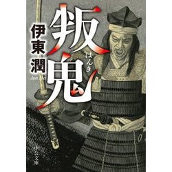 叛鬼(中公文庫) [文庫]