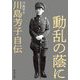 動乱の蔭に―川島芳子自伝(中公文庫) [文庫]