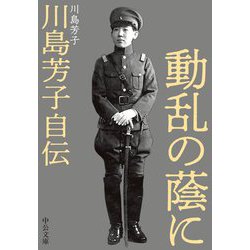 動乱の蔭に―川島芳子自伝(中公文庫) [文庫]