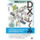 図解まるわかりDXのしくみ [単行本]