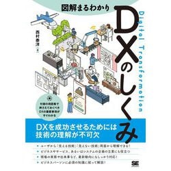 図解まるわかりDXのしくみ [単行本]