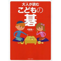 大人が読むこどもの碁 [単行本]