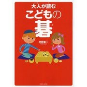 大人が読むこどもの碁 [単行本]