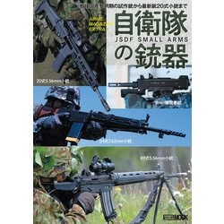 アームズマガジンエクストラ 自衛隊の銃器 [ムックその他]