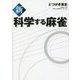 新 科学する麻雀 [単行本]