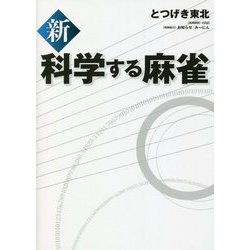 新 科学する麻雀 [単行本]