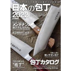 日本の包丁2022 [ムックその他]