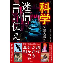 科学で読み解く迷信・言い伝え―現代だから分かった真相 [単行本]