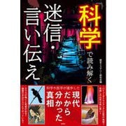 科学で読み解く迷信・言い伝え―現代だから分かった真相 [単行本]