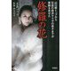 修羅の花―山口組トップから伝説の経済ヤクザの息子までが素顔を見せた [単行本]