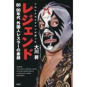 レジェンド―プロレスカメラマンが撮った80～90年代外国人レスラーの素顔 [単行本]