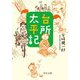 台所太平記 改版 (中公文庫) [文庫]