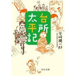 台所太平記 改版 (中公文庫) [文庫]