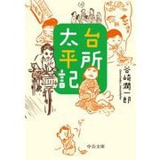 台所太平記 改版 (中公文庫) [文庫]