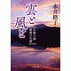 雲と風と―伝教大師最澄の生涯 改版 (中公文庫) [文庫]