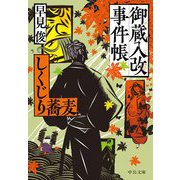 御蔵入改事件帳―しくじり蕎麦(中公文庫) [文庫]