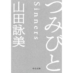 つみびと(中公文庫) [文庫]