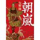 朝嵐(中公文庫) [文庫]